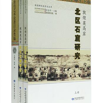 敦煌研究著作2部：《敦煌莫高窟北区石窟研究》上下册，收录了发表于国内外刊物的有关莫高窟北区的学术论文，内容涉及考古发掘成果、汉文文献研究、石窟保护研究、民族语言文字文献研究等，并配有大量插图；《敦煌艺术论著目录类编》全一册，汇集1900—2010年间在中国、日本发表的敦煌艺术相关论文和专著题录8310条，展示了敦煌艺术史研究的发展轨迹及成果，也为研究者提供了便捷的检索工具。定价206元，现团购价55元包邮！