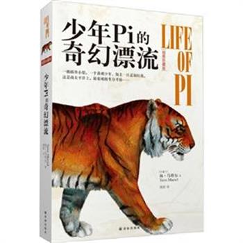 《少年Pi的奇幻漂流》插图珍藏版，全球热销七百万册，获得英国布克奖、德国国家图书大奖等6项国际大奖；《中国时报》开卷好书奖等7项年度好书推荐！李安执导的同名电影获得4项奥斯卡奖。原价35元，现仅售24元，全国包快递！