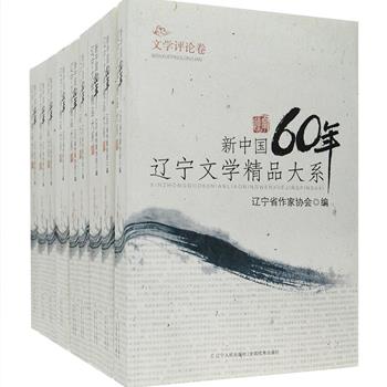 《新中国60年辽宁文学精品大系》全9卷，分为中长篇小说、短篇小说、新诗、诗词、散文、报告文学、儿童文学、文学评论、翻译文学卷。编选萧军、吴梦起、鲍尔吉·原野、高玉宝、郎恩才等辽宁土生土长和长期在辽宁工作、生活的1200余位作家近3000篇作品，此书系既是对辽宁60年文学创作的一次集中梳理，更展现了全国文学的思潮流变和发展历程。定价568元，现团购价65元包邮！