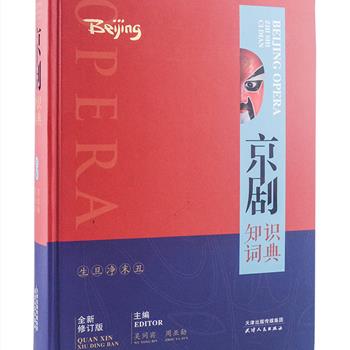 《京剧知识词典》全新修订版，大16开精装，天津人民出版社2017年5月出版。这是一部讲解京剧基本知识的分类词典，包含了几代京剧工作者、剧作家、理论家的心血和成就，全书110万字，收录各类行当、声腔、念白、化妆、脸谱、砌末、流派、术语、剧目等20个部类共4300个词条，丰富全面，准确实用，为读者献上一套完整的京剧艺术知识体系。定价298元，现团购价99元包邮！