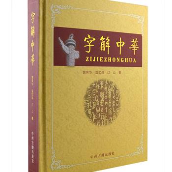 大16开精装《字解中华》，中州古籍出版社出版。本书从探讨汉字字义入手，追本溯源，述其演变，以史说字，以字证史，同时阐释了古代社会的生活场景、人际关系、道德情操等民情，并联系当今社会状况，解字论理，形式新颖，雅俗共赏，是一部融学术研究与知识普及于一体、借以弘扬中华民族传统文化的通俗学术著作。定价298元，现团购价65元包邮！