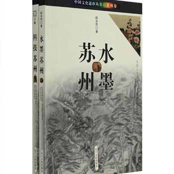 超低价！说起苏州，地理学家会想到太湖流域、鱼米之乡，历史学家会想到良渚文化、吴越争霸，旅游者会想到古典园林、小桥流水。《中国文化遗珍丛书·苏州卷》2册，以精美的彩色图文，带您透过苏州历史上曾经出现过的著名水墨画家、流派，全面了解苏州绘画艺术；还为您展现吴门文化中的又一道风景——科技苏州，探讨科技发展的历史线索、科技与其他文化现象的相互关系，展现苏州科技人才和科学成就。定价66.5元，现团购价16.9元包邮！