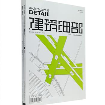 建筑学界专业期刊《建筑细部》2008年第5期与2010年第6期2册，由大连理工大学主办，以引进世界高水平的细部理念与设计手法为己任，以工程实录为核心内容，收录大量具有高学术价值的论文，通过专业的图片表现和细部特写镜头，展示了国内外优秀建筑、景观、室内作品细部的技术构造与手法表现。定价116元，现团购价29元包邮！