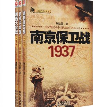 “话说中国抗战史”系列3册，全面客观地记录了抗日战场上三场著名战役：1937年南京保卫战、1939-1942年长沙大会战、1945年湘西大会战，参考中、日双方现存史料汇编，以全景白描的手法再现史诗般的战争经过，配以清晰真实的老照片，用理性思考审视历史原貌，表达了对中国抗战历史的沉痛缅怀和深刻解读。定价80元，现团购价25元包邮！