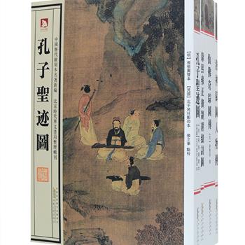 “中国历代绘刻本名著新编”4册，收入东晋顾恺之根据曹植同名文学作品《洛神赋》绘制的连续图画长卷《洛神赋图人物传》；明代洪应明绘制的自老子、魏伯阳、释迦至法明和尚的仙佛图谱《仙佛奇踪图传》；明代张楷绘制从颜母祷于尼山生孔子，到孔子死后弟子庐墓，真宗祀魯为止的孔子生平《孔子圣迹图》；清代宫廷画家焦秉贞绘制耕作与蚕织的系列图谱《康熙雍正御制耕织诗图》。均为原稿影印，珍贵图文版本再现，绘刻精美、线条细腻，极具艺术价值、历史价值和版本价值。定价181元，现团购价49.9元包邮！