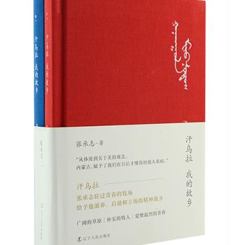 著名作家张承志回首草原青春的散文集《汗乌拉：我的故乡》布面精装全2册，文中收录《袍子经》《劳动手册》《粗饮茶》《二十八年的额吉》等32篇经典作品。草原是文学家张承志最初的原点，这些作品是读懂张承志的基础，这里既有草原故事、知青生活，也有对文学创作的体会，对蒙古历史的研究考证等等，无不展现出生命的活力和健康的审美。书中还插入珍贵照片和作者绘制的油画、漫画、速写等作品，让我们随着张承志的目光遥望草原深处的故乡。定价79元，现团购价42元包邮！