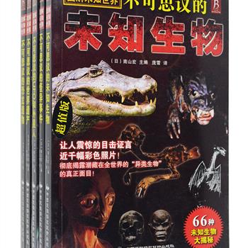 “图解未知世界”系列全5册，全彩图文解析各种不可思议的未知生物、怪异事件、UFO外星人、恐龙遗物与世界遗产，囊括世人所关注的五花八门神秘现象，探究它们不为人知的惊愕面目。搭配海量彩色图片，辅以通俗易懂的说明，更具可读性和趣味性，对读者具有强烈的吸引力。定价175元，现团购价36.5元包邮！