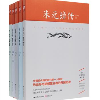 名家经典传记5册：吴晗《朱元璋传》，朱东润《张居正大传》，萧一山《曾国藩传》，梁启超《李鸿章传》，吴其昌《梁启超传》，均为五大史学巨擘的重要代表作，全面评述五位历史名人的生平事迹、重大活动与功过是非，内容丰富，史料翔实，持论公允，在历史研究领域和传记文学领域都有着非凡的意义和价值。总定价149元，现团购价55元包邮！