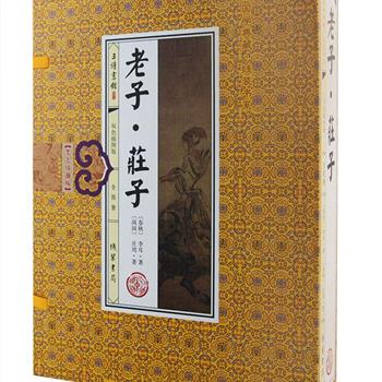 国学典藏《老子·庄子》线装全4册，16开简体竖排，收入中国传统文化巨著《老子》《庄子》全文，在文言原文的基础上进行注释与翻译，注释精确，译文详细，并穿插多幅古代名家画作，双色印刷，原汁原味地呈现朴素深远、博大睿智的老庄哲学。全书配有古色古香的精美函套，阅读、收藏与馈赠皆宜。定价299元，现团购价65元包邮！