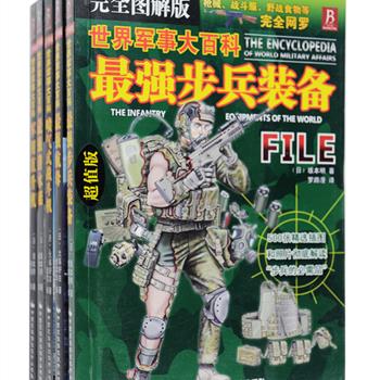 日本引进“世界军事大百科”5册，深受军事迷喜爱的日本插画家坂本明撰写，配合图片与图解，从视觉方面对航母、潜水艇、军用直升机、战斗机、步兵装备的基础原理、构造、专业用语、具体参数和相关历史进行详细的解说，每册配以近千幅插图和照片，及表格、案例、数据资料等，大大增强了阅读性，丰富知识信息，绝对让军迷们大饱眼福！定价190元，现团购价39元包邮！