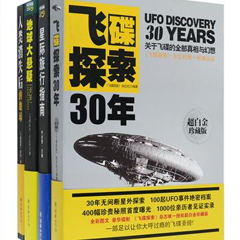 “科学探秘文库”4册，叶永烈主编的《星际旅行指南》，BBC、科学松鼠会一致推荐，400余幅外星罕见景观图片带你造访绚烂星系，领略众“星”风采。《飞碟探索》杂志撰写，《地球大悬疑》以百余幅精美彩图，全新解读千个未解之谜；《人类消失后的地球》由国内外数家科研机构、媒体联袂描绘人类消失之后的数万年地球景象，还超值赠送科幻插画名家手绘拉页；《飞碟探索30年》400幅珍贵秘照首度曝光，1000位亲历者见证实录，为您奉上一部让你大呼过瘾的飞碟解密读本。定价199.2元，现团购价45元包邮！