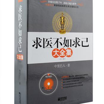 广受老百姓欢迎的自助养生宝典《求医不如求己大全集》盒装全三册，该书起于民间，传于网络，风靡全国。作者中里巴人讲解了中医学里神秘的经络穴位学说，并结合国人现有生活状态下的身体种种不适，用温情而通俗易懂的语言传授不同疾病的中医调治法和迅速改善身体体质的养生妙招，标本兼治，身心同调。随书附赠讲解光碟与大幅人体经络穴位挂图各一张。总定价99元，现团购价36元包邮！