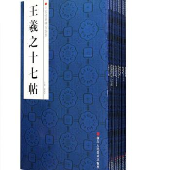 “中国经典碑帖荟萃”十二册，大开本铜版纸彩色印刷，汇集《王羲之十七帖》《颜真卿祭侄文稿 争座位帖》《黄庭坚松风阁诗卷 寒山子庞居士诗卷》《赵孟頫胆巴碑》《智永真草千字文》等历代名碑名帖，采用上佳底本，印制优良，原色逼真，释文详确，精编精印，是书法爱好者学习和临摹的经典范本。定价290元，现团购价65元包邮！