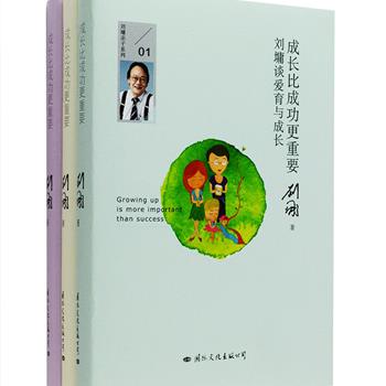 国际知名畅销书作家刘墉打造的家庭教育读本《成长比成功更重要》精装3册，根据自身养育一双儿女的成功案例，针对儿子和女儿给出截然不同的教育方法，与家长分享如何建立和谐的亲子关系，如何处世与人生，谈爱育与成长，从而帮助孩子获得成长，取得成功。内附刘墉亲子照和给儿子的亲笔信，书后附成长记录手账，让您也可以书写一份属于自己的教育手册。定价119.4元，现团购价39元包邮！