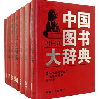 《中国图书大辞典（1949-1992）》9册，16开精装，1997年一版一印，收录建国以来至1992年间出版的哲学、政治、法律、军事、经济、文化科学、教育、体育、语言文字、文学、艺术等各类图书书目，以书名为辞目，扼要介绍图书的副名、著者、出版者、出版时间、篇幅、册数、主要特点、内容及其评介等，资料详备，评述精辟，是文学爱好者及相关领域研究者的上佳参考书。定价1331元，团购价199元包邮！