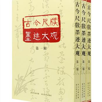 《古今尺牍墨迹大观》全三册，中华书局前董事高野侯主编，根据民国十七年中华书局版整理而成，集合此版的全十六册内容，并对原版目录编次所误之处加以修正。广采博收历代翰札之佳作，据名家真迹影印，上至汉代下迄清代，包括张芝、欧阳询、苏轼、米芾、祝允明、董其昌、纪昀、张之洞等236位书法名家，可从中窥觅书学习尚、时代风标，是书法爱好者不可多得的研习读本。定价144元，现团购价45元包邮！