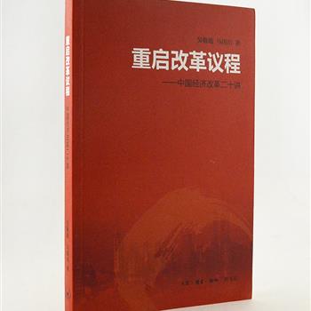 三联书店《重启改革议程:中国经济改革二十讲》，由著名经济学家吴敬琏与《财经》杂志主笔马国川合作完成。采用对话体的形式，以二十个专题回顾了中国改革历程，并从经济体制、政治体制等方面剖析了当前中国存在问题的深刻原因，并对“中国向何处去”进行了积极的探索。原价38元，现团购价9.9元包邮！