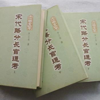 《宋代路分长官通考》全三册，32开精装，2003年一版一印，巴蜀书社出版，由历史学家李之亮编写，全面而系统的反映了宋代地方路分比较重要的官员人事变迁，资料翔实，查阅方便，可供相关领域的研究人士阅读参考。原价218元，现团购价59元包邮！