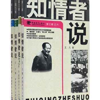 《知情者说》系列丛书第三辑4册，以珍贵的资料与图片记述了中国现代历史上的诸多重要事件，如三峡工程的三十九年决策内幕、“四人帮”罪证调查及抓捕经过、鲜为人知的公安部外宾处、一二·九运动发动真相等，大部分由已步垂暮之年的往日“目击证人”亲口诉说整理而成，部分照片还是初次公开发表，直面历史，如历历在目。定价72元，现团购价25元包邮！