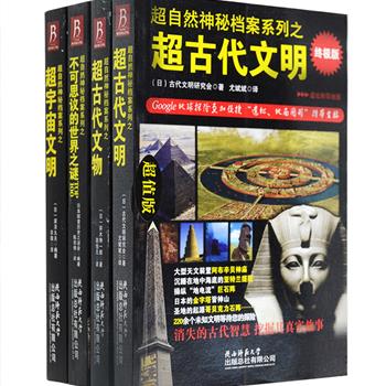 日本引进“超自然神秘档案系列”终极版全4册：《超古代文明》《超古代文物》《超宇宙文明》《不可思议的世界之谜TOP100》，带你走近世界上神秘莫测的远古遗迹、文物，探索跨越千年的文明之秘，它们中的有些甚至颠覆了传统理论常识，如应用于2000年前的电池、一亿年前的地层中发现的铁锤、进化论无法解释的人体遗骨化石等，令人大开眼界，叹为观止。总定价119.2元，现团购价29.9元包邮！