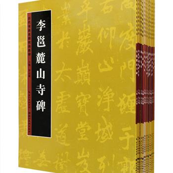 8开“历代书法名迹技法选讲”17册，由书法名家雷志雄任主编，汇集篆、隶、草、楷、行几种书体分册，从历代书法名迹中精选《王羲之十七帖》《苏轼寒食帖》《黄庭坚松风阁诗卷》等碑帖作为范本，每册均对精选碑帖进行现代释文，在九宫格中科学分析每字笔法、结构，部分文字还附繁体写法，是书法爱好者不可多得的书法临习技法读本。定价255元，现团购价56元包邮！