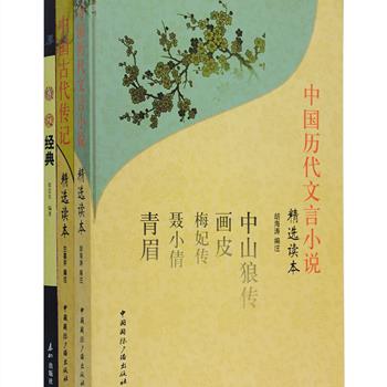 古代传记、小说、檄文都是我国文学宝库中的瑰宝。《中国历代文言小说精选读本》，选收自晋至清各时期李公佐、元稹、蒲松龄等作家的文言小说60篇。《中国古代传记精选读本》，选录自西汉至民国司马迁、班固、韩愈、李商隐撰写的传记52篇。《檄文经典》，精选自先秦到近代散见于典籍中用于征召，晓谕的政府公告或声讨、揭发罪行等的代表文书50篇。所有文章均附注释注音，以方便现代读者阅读理解。定价104元，现团购价36元包邮！