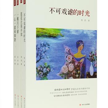 喧嚣社会中的一抹清凉，红尘人世间的妙品！《莲花次第开放》作者、冰心散文奖获奖作家程然作品集《不可戏谑的时光》《莲花次第开放》《一楣月下窗》《一心一意来奉茶》4册，汇集作者多年来创作的至善至美的禅意小品，记录了深切的人生历程与心灵感悟，其文既有独特的视角，亦有对生命的真挚情感，是一套文笔优美、意韵绵长的禅学随笔集。定价135元，现团购价35元包邮！