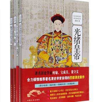 著名清史学家徐彻清史力作《努尔哈赤》《皇太极》《光绪皇帝》，运用新锐的观点、确凿的史实、丰富的资料，为您揭开是什么促成努尔哈赤开创了满清王朝？一代英主皇太极为什么会突然驾崩？光绪帝和慈禧之间有着怎样千丝万缕的关系......引领读者探寻历史背后的真相。曾国荃之侄蒋星德撰写的《曾国藩》，是1935年出版《曾国藩之生平与事业》的重印版，原版一经问世便洛阳纸贵，这也是历史上头一部完整介绍曾国藩的传记，因材料弥足珍贵、立论客观，极具阅读价值。定价122.2元，现团购价35元包邮！