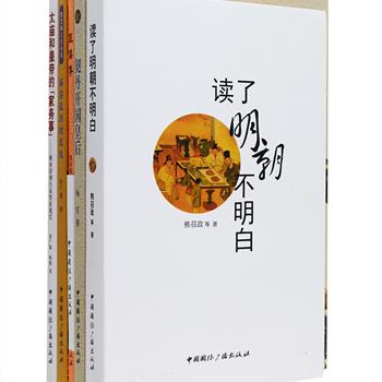 “解密历史传奇”，包括《说倭传》《契丹开国皇后》《读了明朝不明白》《解密最后的皇陵》《太庙和皇帝的“家务事”》5册，由清代洪兴全、历史研究专家杨军、著名后妃研究学者徐广源、郭沫若、熊召政、二月河等文学大家执笔，以档案为依据为读者揭秘中日议和真相，探秘契丹铁腕皇后的智慧和谋略，多视角解密明朝历史、清朝皇陵的诸多谜团，介绍北京太庙的渊源、规制、陈设、祭祀等内容，兼具趣味性和通俗性，为您打开一扇通往历史的大门。定价145.8元，现团购价42元包邮！