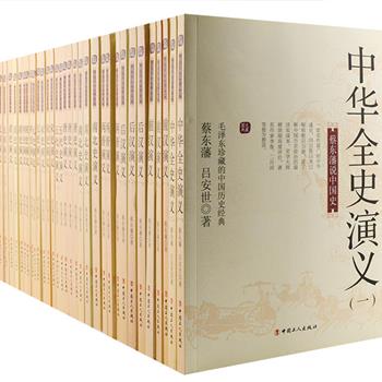 “一代史家，千秋神笔”蔡东藩经典长篇历史演义《蔡东藩说中国史》全34册，以正史为经，逸闻为纬，演绎自秦代到民国时期两千多年的历史兴衰进程，主取信史，旁征野史，用语雅洁，理趣兼备，描摹朝代更替下的民俗民生，解析千古兴亡中的人生智慧，既是一套卷帙浩繁、通俗易懂的中华通史小说，也是一套普及传统历史的优秀文学巨著。定价784元，现团购价139元包邮！