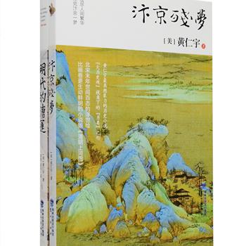 中国影响重大、声誉卓著的华人历史学家、《万历十五年》作者黄仁宇作品2册：想象力非凡的历史小说《汴京残梦》，是“大历史观”下的“另类”之作，比画卷更生动鲜明的小说版《清明上河图》，可谓是一幅北宋末年世间百态的浮世绘；学术著作《明代的漕运》通过讨论明代漕运运输图景和管理方式，勾勒出明代的财政税收管理模式、政治制度和思想观念等诸多问题，以抽丝剥茧地分析指出为何一个政治、经济、环境都远优于西方的国度，却未能迎来现代文明的曙光。装帧精美，设计新颖，定价77元，现团购价38元包邮！