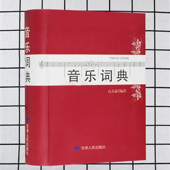 乐舞专题三部：64小开本精装《音乐词典》，收入1160个词目，对音乐基本术语和相关知识等作了精确的简介，是一部可查可读的中小型音乐知识词典；《中国音乐史》以朝代为序，以历史上的乐律、乐论、乐器、作品及音乐家等为主要内容，全面叙述了中国音乐发展进程；《舞论》收录了中国舞蹈史学家王克芬关于各种古典、民族、民间舞蹈的文章，凝聚其一生研治舞蹈史的心血。总定价116元，现团购价29元包邮！