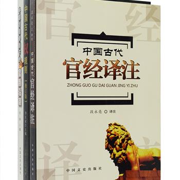 中国古代政治研究3册：《中国古代官经译注》是清代大学士瑞常为皇太子载淳所写秘本《官经》的译注，内容精选自古代数十部典籍，讲述为官之道、事君之术、官场准则等；《中国古代权规则》从历代古籍中选录古代官员从政谋略的故事，总结为政经验，以供今人参考；《中国封建帝制下的官制沿袭》描绘了一幅中国封建官制从萌芽、产生、确立以及演变的脉络图，剖析中国封建官制下的一些奇特现象与根源。总定价115.8元，现团购价32元包邮！