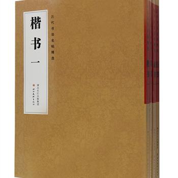 《历代书法名帖精选》4册，精选王羲之、释怀素、王询、黄庭坚等历代名家名帖及汉碑、魏碑中的代表作，包括《乙瑛碑》《张猛龙碑》《兰亭序》《伯远帖》《中秋帖》《食鱼帖》等，按楷书、行书、草书、隶书几种书体编辑分册，每页都配以繁体释文，字大清晰，以方便一般书法爱好者学习和临摹。定价152元，现团购价39元包邮！