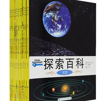 中国大百科全书出版社《探索百科》套装全12册，铜版纸全彩印刷，由澳大利亚韦尔登·欧文公司编著，是专为4—12岁孩子们打造的一套优秀科普图鉴，全书配有2500多幅精美手绘插图，以图解方式对动植物、人体、建筑、科技、太空、古代文明等进行了多角度的科普解说，丰富、前沿的内容与体例，为我国少年儿童架构起国际化的知识体系。定价124.8元，现团购价45元包邮！