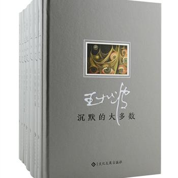 [2017年3月新版]毛边本《王小波经典作品集典藏版》精装全七册，收录《时代三部曲》《沉默的大多数》等七部重要著述，每册配有精美藏书票一枚。王小波被誉为中国的乔伊斯兼卡夫卡，也是唯一一位两次获得“台湾联合报系文学奖中篇小说大奖”的大陆作家，他的作品已成为时代经典。本套书采用特制皮面封面，装帧精美，深具阅读与收藏价值。定价310元，现团购价223元包邮！