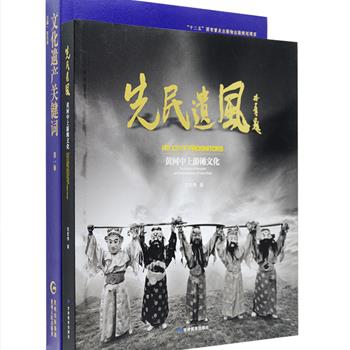 《文化遗产关键词》《先民遗风—黄河中上游傩文化》2册，前者由国家重大课题“中国非物质文化遗产体系探索研究”首席专家彭兆荣教授组织学者，撰写文化遗产研究的相关详情，双色印刷，文章与关键词相结合，开创了新式的关键词范本模式；后者是一本采撷自民间的“原始影像书”，由画家陈丹青题名，以大量彩色图文将黄河中上游地区神秘的傩文化完整呈现出来。总定价146元，现团购价35元包邮！