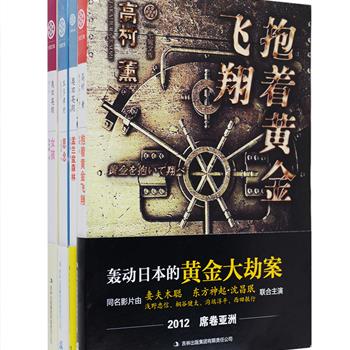 “七曜文库”之日本经典小说4册，汇集“日本推理作家协会奖”、“直木奖”、“小说推理新人奖”等多项日本文学大奖得主高村薰、奥田英朗、本多孝好的作品《抱着黄金飞翔》《盂兰盆森林》《女孩》《思念》，既有情节曲折、紧张刺激的推理经典，又有轻松幽默、诙谐治愈的暖心杰作，均为日本文坛数一数二的优秀文学作品。定价106元，现团购价28元包邮！