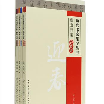 历代书家集字系列7册：包含《楷隶行集对联系列》全6册与《集字古诗文创作辑：行书宋诗》1册，以集字的形式呈现了古今深受大众喜爱的迎春联、福寿联、丰收联、居宅联、喻理联、婚喜联与50首宋代名诗，所选书法以历代著名书法家与经典碑帖为主，印刷清晰，纸质优厚，习字赏文，快莫大焉。定价138.6元，现团购价35元包邮！