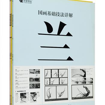 超低价！零基础学国画“国画基础技法详解”3册，16开铜版纸全彩印刷，中国著名画家刘新才结合自己多年的创作实践，从广大国画爱好者的一般水平和实际需要出发，讲解梅、兰、菊的具体绘画技法。先对国画工具、基本用笔墨法、画法源流进行介绍，再对各种画法进行分步详解，配以笔墨示范图和画法歌诀，为广大国画学习者提供高效实用的绘画练习指导。定价54元，现团购价19.9元包邮！