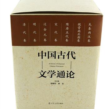 2016年第2版《中国古代文学通论》全7册，曾获2006年首届中华优秀出版物提名奖，由著名学者傅璇琮、蒋寅总主编，北大、清华等60所高校的120位专家学者合作完成，全书总共330万字，按中国古代文学发展的轨迹分为先秦两汉、魏晋南北朝、隋唐五代、宋代、辽金元、明代、清代等七个历史阶段，全面梳理文学史的发展线索，引经据典、内容翔实、逻辑缜密，既揭示了文学史演进的内在规律，还在史论结合、跨学科研究等方面为学术界树立了典范，成为研究中国古代文学重要的学术参考。定价400元，现团购价179元包邮！（预计十一月一日发货）