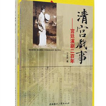 古代文化艺术读本3部：《清宫戏事—宫廷演剧二百年》以清宫演剧档案为主要依据，描述了清朝帝后所钟情的戏剧娱乐活动，包括演剧谕旨、剧目、伶人、登台唱戏等内容，从别样的角度还原历史面目；《椅子改变中国》解析椅子这一传统家具出现在中国后所衍生的意义与重大变化，且看先锋派年轻学人澹台卓尔的精彩解说；《紫禁丹青—清宫绘画的创作与收藏》展示了清宫密藏画作及相关故事，书名“紫禁丹青”为乾隆真迹，书中所收一百余幅作品均为故宫典藏，包含许多传世精品及初次面世的画作。总定价164元，现团购价45元包邮！