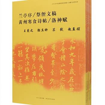 “中小学书法教育指导纲要”临摹与欣赏范本全12册，收录《兰亭序 祭侄文稿 黄州寒食诗帖 洛神赋》《玄秘塔碑》《多宝塔碑》《神策军碑》《化度寺碑 九成宫醴泉铭》等历代名家书法与碑帖，精选版本影印，每页侧边附有繁体释文原字，是一套适合广大学生及书法爱好者使用的优秀临写范本。定价184元，现团购价45元包邮！