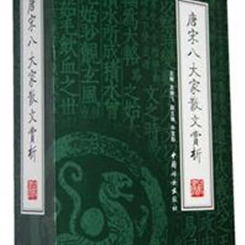 《唐宋八大家散文赏析》（精装 4册），为了方便读者更好地阅读和理解唐宋八大家的作品，本书选取了最能代表唐宋八大家文学成就的散文精品。原价198元，现团购价40元，全国包快递！