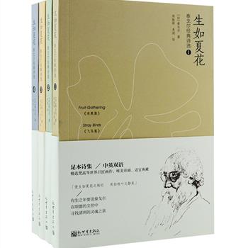 《生如夏花：泰戈尔经典诗选》唯美典藏版4册，收入《飞鸟集》《园丁集》《流萤集》《新月集》等世界名著以及泰戈尔的诺贝尔文学奖获奖作品《吉檀迦利》，中英双语对照，郑振铎等翻译，含多幅精美彩插，选配梵高、莫奈、米勒等世界巨匠画作，装帧典雅大方，精致纸张印刷，阅读与典藏皆宜。定价159.2元，现团购价75元包邮！