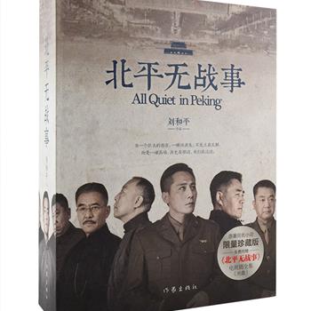 国剧经典《北平无战事》珍藏礼盒，著名历史剧作家刘和平，继《大明王朝1566》《雍正王朝》之后，费时七年打造的精品剧作，刘烨、陈宝国、王庆祥、廖凡等七大影帝参演。限量礼盒装采用绒布封面、烫银+压凹工艺，内容全面升级，除精彩的小说内容外，更全新收录《北平无战事》社会各界学者、人士精彩评论，还有作者刘和平详尽、全面的创作访谈录，更超值附送《北平无战事》53集电视剧全集光碟及精美剧照，是私人珍藏与馈赠友人的佳品！定价328元，现团购价72元包邮！