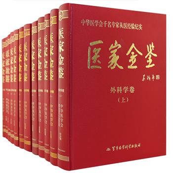 当代中国医学巨著《医家金鉴》8种12册，大16开硬精装，由中华医学会和解放军总医院组织策划，汇集全国医学界千名专家、教授和学科带头人，将从医经验纪实在册，按学科编写了内科学卷（上下册）、外科学卷（上下册）、妇产科学卷、儿科学卷、耳鼻咽喉科学卷、检验医学卷（上下册）、影像医学卷（上下册）、病理学卷，书中每篇非止于学术睿见，亦有生平行医哲理。其撰稿人员之多，涉及学科之广，内容之丰富，经验之宝贵，堪称史无前例。定价2580元，现团购价186元包邮！