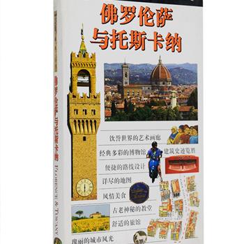 每周三超低价！DK出品，欧洲文艺复兴运动的发祥地，举世闻名的文化旅游胜地《佛罗伦萨与托斯卡纳》，铜版纸全彩，本书以1000余幅高保真图片，立体展现了意大利的托斯卡纳和其首府佛罗伦萨优美的风貌。便捷的路线设计，精确的街区速查图，让您轻松自如遍访佛罗伦萨与托斯卡纳丰富多彩的博物馆、建筑、艺术、文化、历史和美食。定价88元，现团购价15.9元包邮！