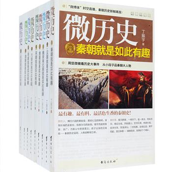 《微历史》系列9册，用时下最流行的微博与历史文学相结合的方式叙述，以史料为基础，将秦、汉、魏晋南北朝、唐、宋、元、明、清、民国每个时代的掌故、人物、言论、事迹，通过一段一事一人的形式描述，你方唱罢我登场，为读者呈现超有趣、超有料，且活色生香的各朝历史，语言幽默风趣、引人入胜，更是您茶余饭后高品位的休闲历史读物。定价243元，现团购价54元包邮！