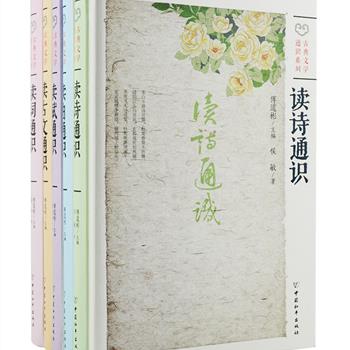 “古典文学通识系列”全5册：《读诗通识》《读词通识》《读曲通识》《读赋通识》《读古文通识》，32开优质硬精装，知名学者傅道彬主编，各领域专家娓娓道来诗词曲赋文的常识与历史，勾画中国古典文学发展的脉络和源流，探究其写作规律，兼及历代名篇的阅读和鉴赏，同时为读者提供必要的入门参考书目，是古典文学爱好者的惬意枕边书。定价190元，现团购价48元包邮！